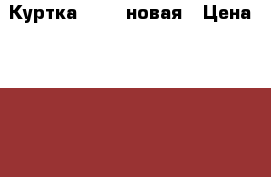 Куртка 44-46 новая › Цена ­ 1 000 - Все города Одежда, обувь и аксессуары » Женская одежда и обувь   . Адыгея респ.,Адыгейск г.